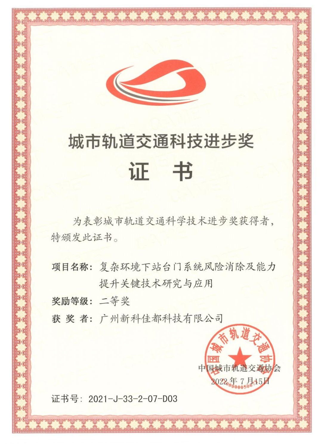 1661928181783522.png D03城市轨道交通科技进步奖-广州新科jiuyou九游ninegame科技有限公司_00(1)(1).png
